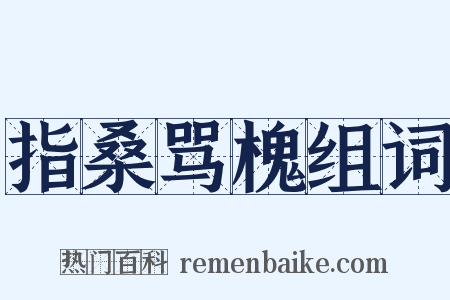 指桑骂槐组词是什么意思的图片